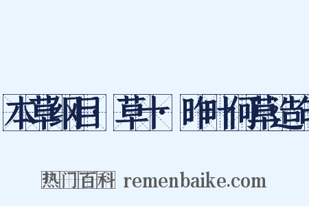本草纲目·草十·昨叶何草造句是什么意思的图片